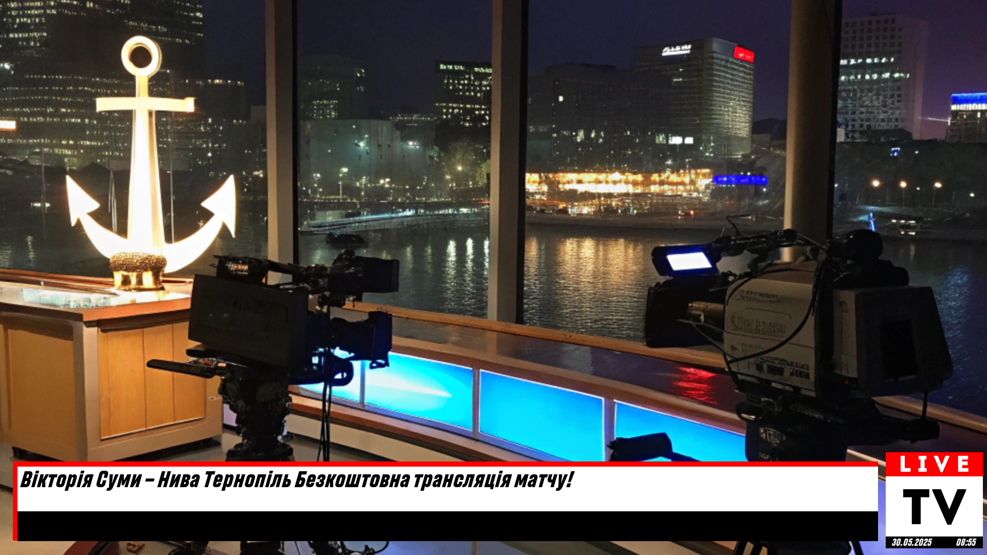 Вікторія Суми – Нива Тернопіль Безкоштовна трансляція матчу!